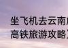 坐飞机去云南旅游攻略（北京到云南高铁旅游攻略）