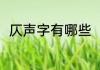 仄声字有哪些（平声与仄声的区别）