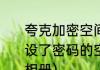 夸克加密空间怎么进（如何进入别人设了密码的空间，并查看里面加密的相册）