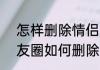 怎样删除情侣空间好友（QQ空间好友圈如何删除当前显示的好友）