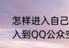 怎样进入自己手机QQ空间（怎样进入到QQ公众空间）