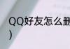 QQ好友怎么删除（QQ好友怎么删除）