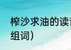 榨沙求油的读音及意思（榨的多音字组词）