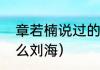 章若楠说过的励志文案（章若楠是什么刘海）