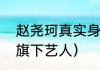 赵尧珂真实身高（赵尧珂是哪个公司旗下艺人）