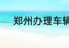 郑州办理车辆转籍去哪个车管所