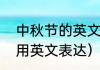 中秋节的英文怎么写（中秋节的日期用英文表达）
