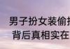 男子扮女装偷拍郑大女澡堂:系毕业生 背后真相实在让人惊愕