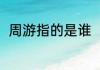 周游指的是谁（执念如影周游是谁）