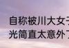自称被川大女子霸凌者再发文 内幕曝光简直太意外了