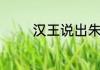 汉王说出朱瞻基命短的原因