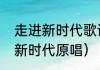 走进新时代歌词意义（意气风发走进新时代原唱）