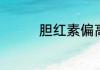 胆红素偏高的后果有哪些