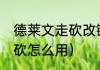 德莱文走砍改键方法（lol脚本自动走砍怎么用）