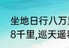 坐地日行八万里什么意思（坐地日行8千里,巡天遥看一千河，啥意思）