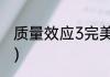 质量效应3完美结局条件（质量效应3）