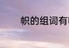 帜的组词有哪些（帜的组词）
