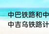 中巴铁路和中吉乌铁路该不该建？（中吉乌铁路计划明年开工）