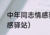 中年同志情感驿站怎么注册（中年情感驿站）