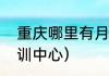 重庆哪里有月嫂培训的（重庆月嫂培训中心）