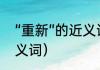 “重新”的近义词是什么？（重新的近义词）