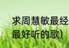 求周慧敏最经典的歌曲！~（周慧敏最好听的歌）