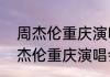 周杰伦重庆演唱会是怎么回事？（周杰伦重庆演唱会）