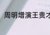 周明增演王贵才的电影？（周明增）