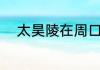 太昊陵在周口哪里（周口太昊陵）