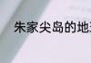 朱家尖岛的地理环境（朱家尖岛）