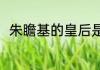 朱瞻基的皇后是谁（朱瞻基的皇后）