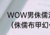 WOW男侏儒法师布甲幻化，求出处（侏儒布甲幻化）