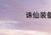 诛仙装备（诛仙装备）