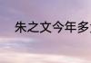 朱之文今年多大了（朱之文年龄）