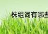 株组词有哪些词语（株字组词）