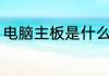 电脑主板是什么意思？（主板是什么）