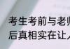 考生考前与老师闲聊押中英语作文 背后真相实在让人惊愕