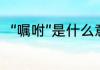 “嘱咐”是什么意思？（嘱咐的意思）