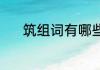 筑组词有哪些词语（筑的组词）