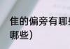 隹的偏旁有哪些字？（隹字旁的字有哪些）