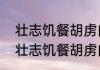 壮志饥餐胡虏肉是哪首诗的诗句？（壮志饥餐胡虏肉）