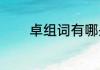卓组词有哪些词语（卓组词）