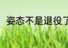 姿态不是退役了吗（姿态宣布退役）
