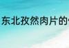 东北孜然肉片的做法猪肉（孜然肉片）
