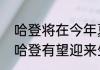 哈登将在今年夏天奔赴尼克斯（关于哈登有望迎来生涯首冠的简述）