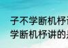 子不学断机杼讲的是什么故事（子不学断机杼讲的是谁的故事）