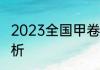 2023全国甲卷高考语文试卷及答案解析