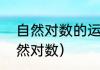 自然对数的运算法则？和公式？（自然对数）
