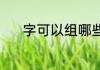 字可以组哪些词？（字组词语）
