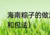 海南粽子的做法和包法（粽子的做法和包法）
